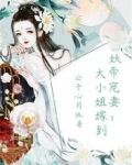 妖帝宠妻:大小姐嫁到