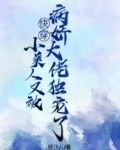 快穿:小美人又被病娇大佬独宠了
