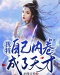 我将自己内卷成了天才