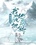 仙途有毒:我疯批他病娇