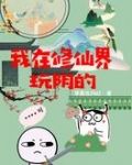 我在修仙界玩阴的