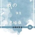 我的宿主身患哑疾