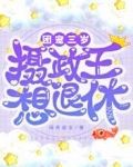 团宠:三岁摄政王想退休