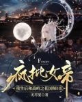 疯批女帝重生和高岭之花国师HE