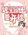团宠农家小锦鲤，逃荒路上要开挂