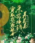 穿成农家孤女,采草药挣钱养弟弟