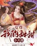女尊:我的甜甜小夫郎