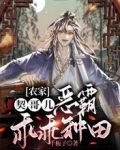 农家契哥儿,恶霸乖乖种田