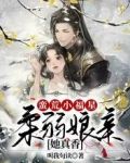 蛮荒小福星:柔弱娘亲她真香