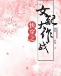 快穿之女配大作战