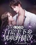 七零空间:白富美下乡诱哄野糙汉