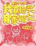 重生十七岁,我靠抽奖身家破亿