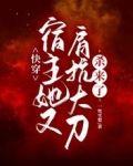 快穿:宿主她又肩抗大刀杀来了