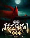 快穿:我在阴间平怨气
