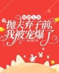 回到七零抛夫弃子前,我被宠爆了