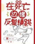 快穿：在死亡边缘反复横跳