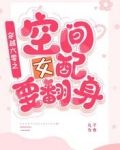 穿越六零之空间女配要翻身