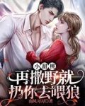 小甜桃,再撒野就扔你去喂狼