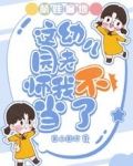 萌娃遍地：这幼儿园老师我不当了