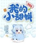 快穿之我的小甜饼