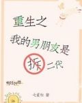重生之我的男朋友是拆二代