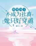 快穿:为了不成为社畜她只好穿越