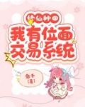 修仙种田,我有位面交易系统