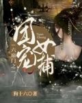 六扇门之团宠女捕