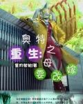重生:奥特之母要改嫁
