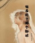 谁杀死了那个新娘