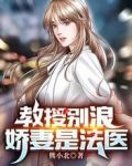教授别浪,娇妻是法医