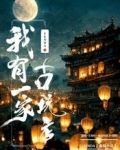 我有一家古玩店