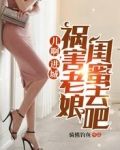 儿啊,进城祸害老娘闺蜜去吧