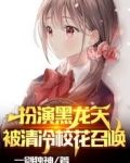 扮演黑龙天,被清冷校花召唤