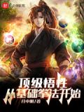 顶级悟性:从基础拳法开始