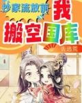 抄家流放前,我搬空国库去逃荒