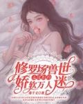 修罗场之兽世大佬们的娇软万人迷