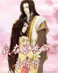 穿越兽世:我在兽世成了香饽饽