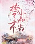 撩了一个小和尚