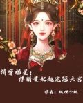 清穿福星:作精贵妃她宠冠六宫