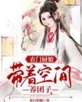 农门厨娘,带着空间养团子