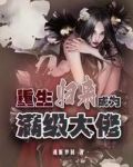 重生归来成为满级大佬