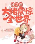 掉马后大佬震惊全世界