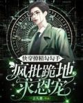 快穿撩精勾勾手,疯批跪地求恩宠