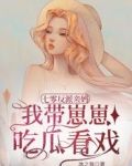七零反派亲妈,我带崽崽吃瓜看戏