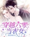 穿越六零当农女