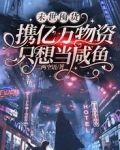 末世囤货:携亿万物资只想当咸鱼