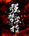 强势染指