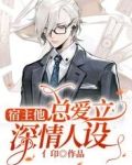 宿主他总爱立深情人设