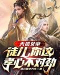 天狐女帝:徒儿,你这孝心不对劲